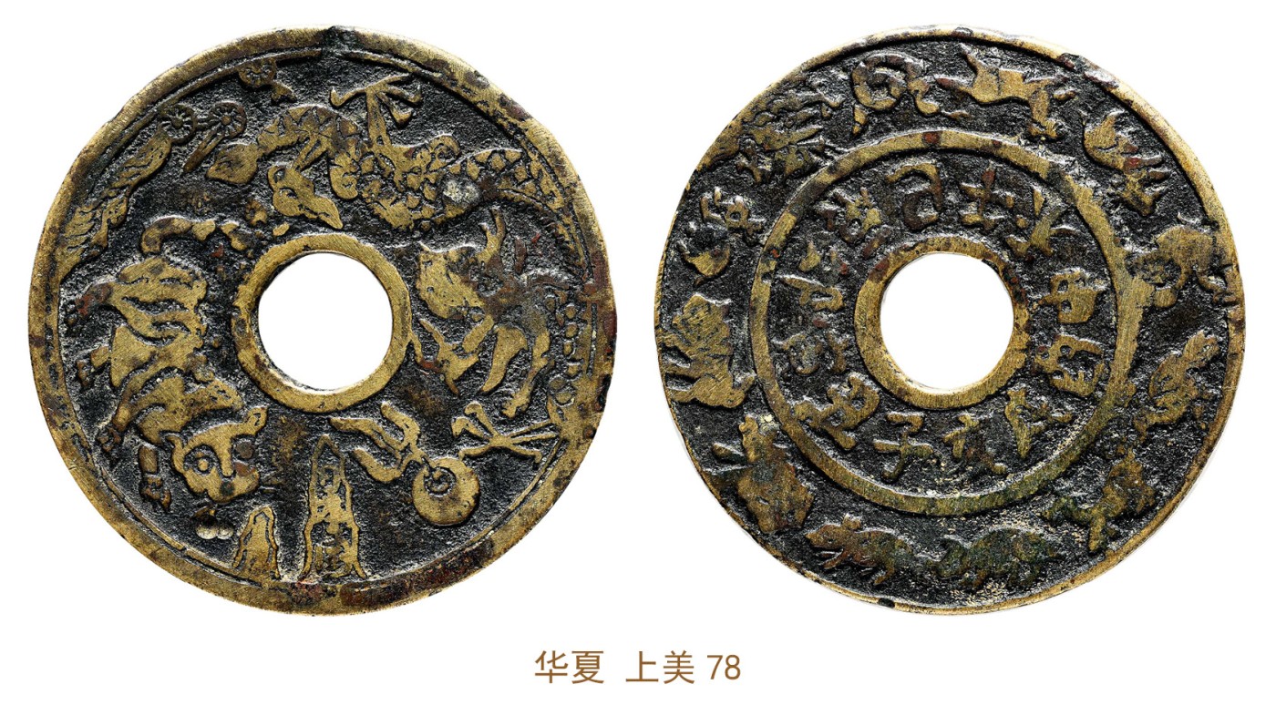 金玉满堂-2023年宜和秋季拍卖会古钱、银锭、机制币专场-新增玉器专场 领国 十二生肖背龙虎花钱 华夏 上美78 编号6362343521尺寸47.6*1.2mm 重量13.8g