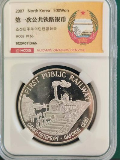 燕姐换藏第65拍 朝鲜2007年火车银币500元