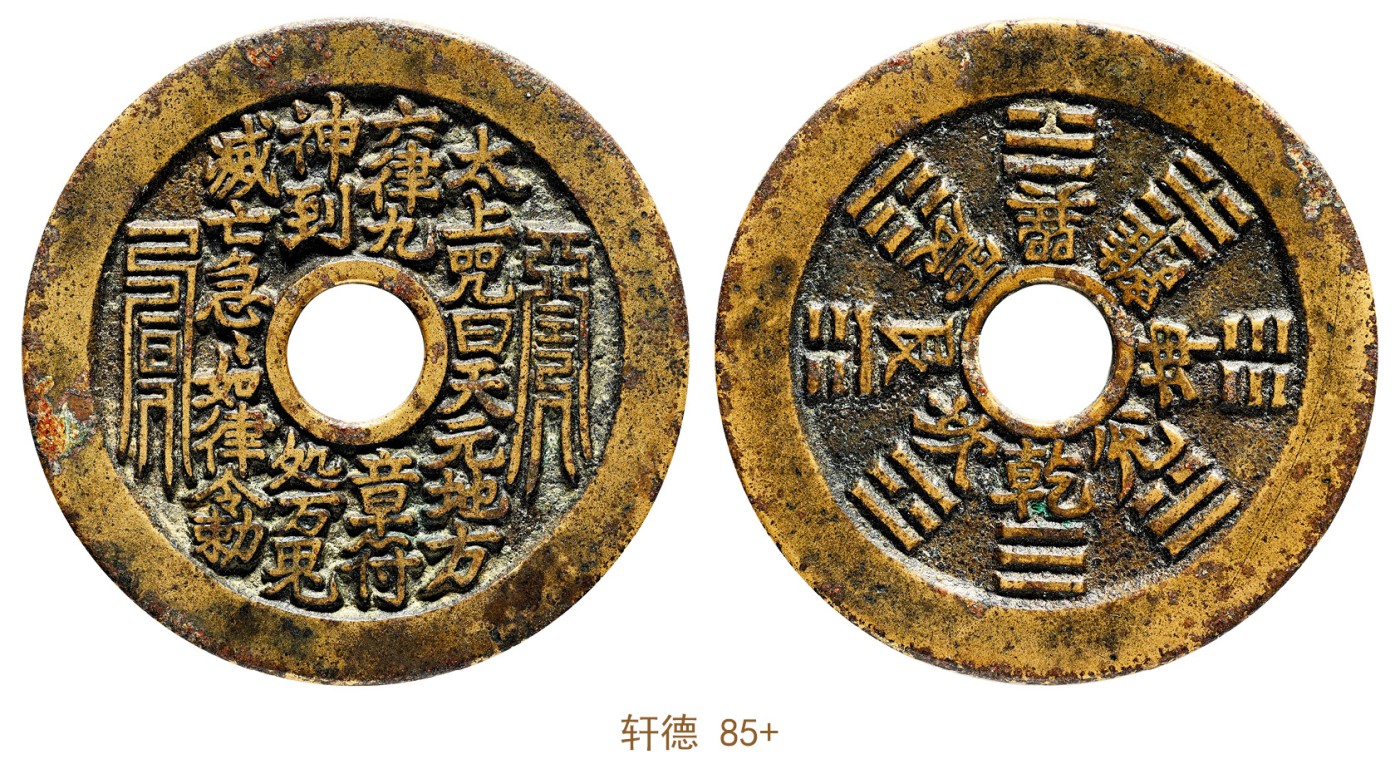 金玉满堂-2023年宜和秋季拍卖会古钱、银锭、机制币专场-新增玉器专场 清 太上咒背八卦文花钱 轩德 85+  编号043725138
闻德 85原 编号AAS230426016023尺寸44.7*1.9mm 重量20.2g