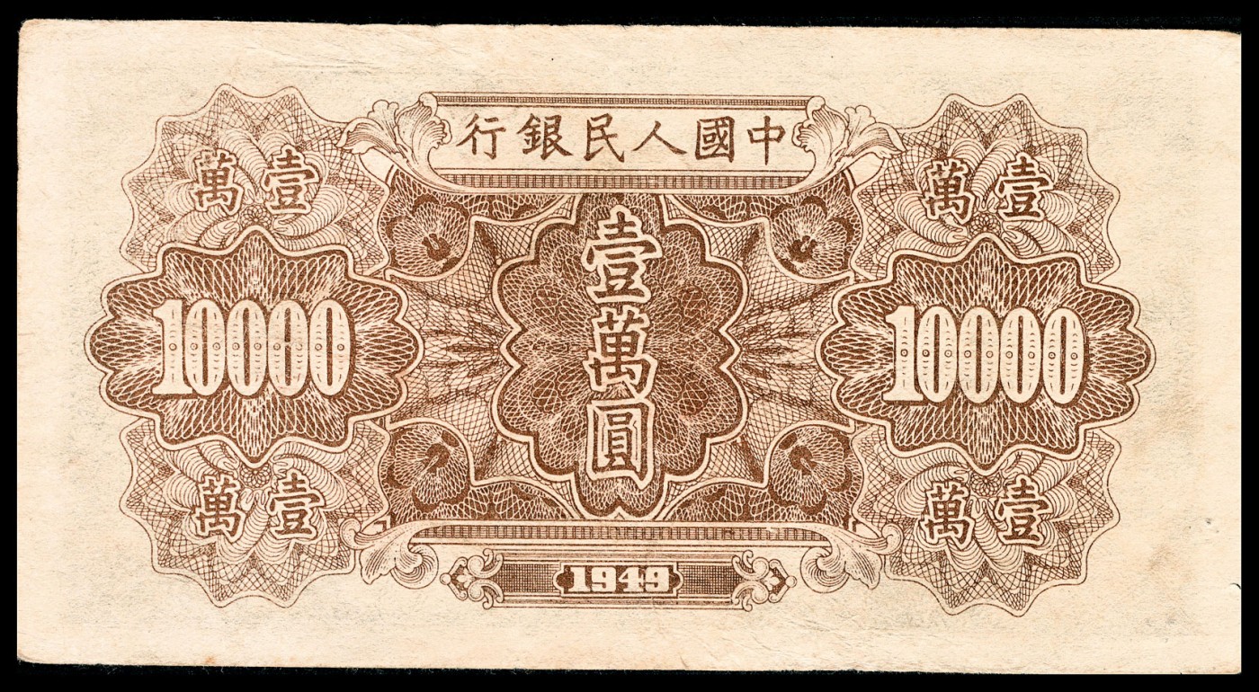 金玉满堂-2023年宜和秋季拍卖-纸币专场 1949年第一版人民币壹万圆，军舰图，票面加盖红色“假票”，八五品。