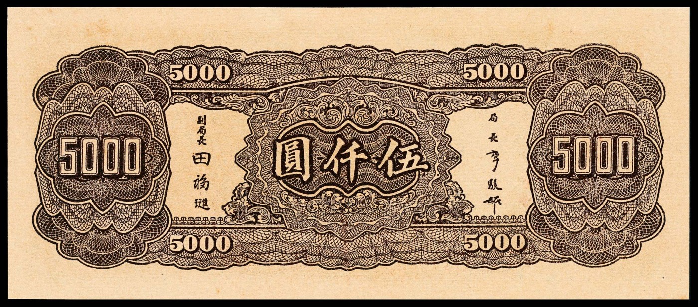 金玉满堂-2023年宜和秋季拍卖-纸币专场 民国三十四年（1945年）中央银行大业版伍仟圆，李骏耀、田亦民签名，PMG 66 EPQ，亚军分。