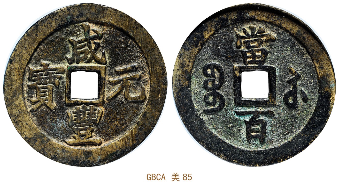 金玉满堂-2023年宜和秋季拍卖会古钱、银锭、机制币专场-新增玉器专场 清 咸丰元宝宝苏当百勾咸 GBCA 美85 编号1115987895尺寸60.3*3.2mm 重量55.5g