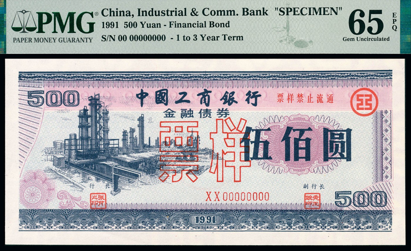 金玉满堂-2023年宜和秋季拍卖-纸币专场 1991年中国工商银行金融债券壹佰圆、伍佰圆、壹仟圆一组三枚，均为单张双面样本，壹佰圆PMG 64，伍佰圆PMG 65 EPQ，壹仟圆PMG 64 EPQ。