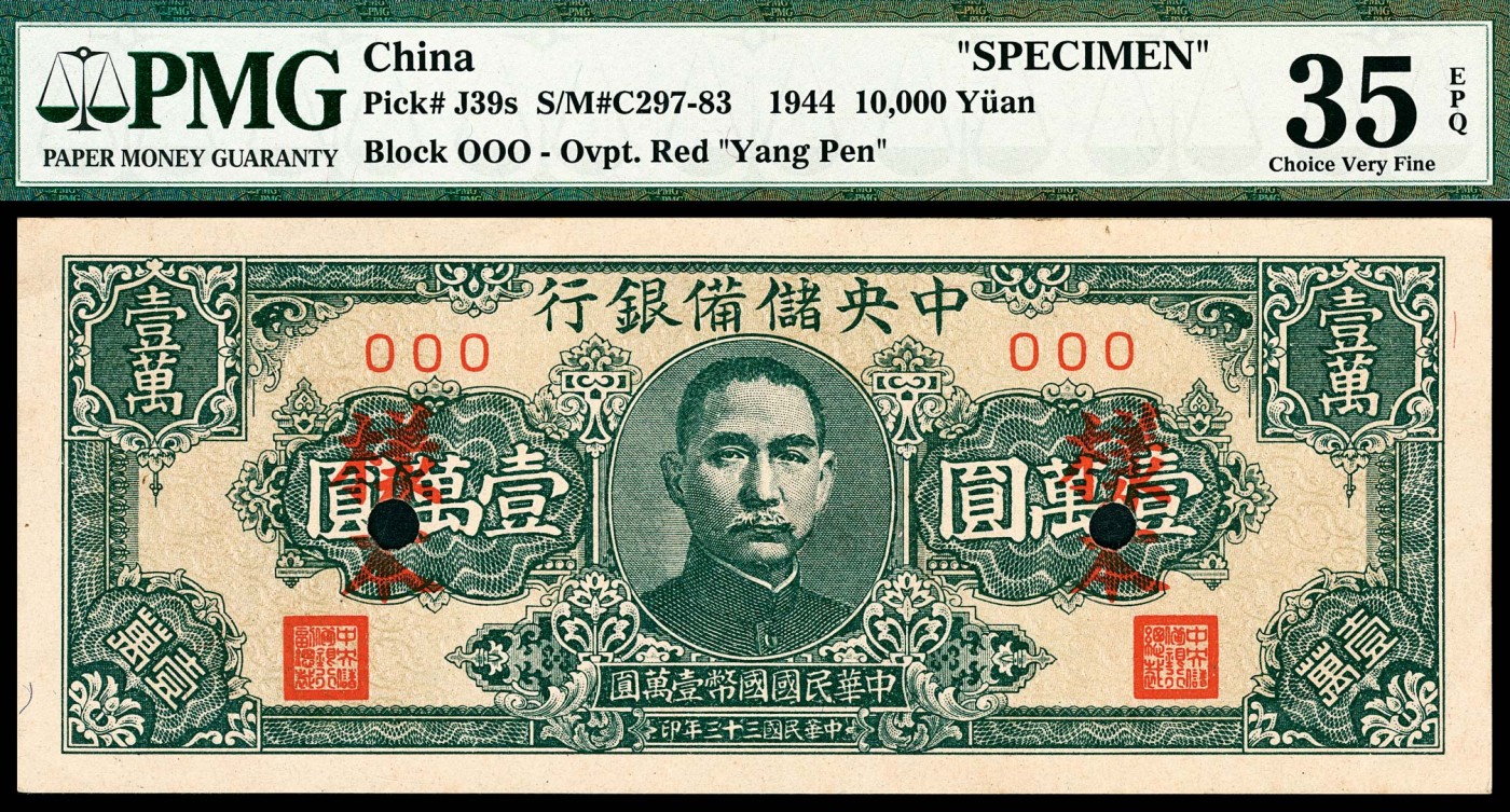 金玉满堂-2023年宜和秋季拍卖-纸币专场