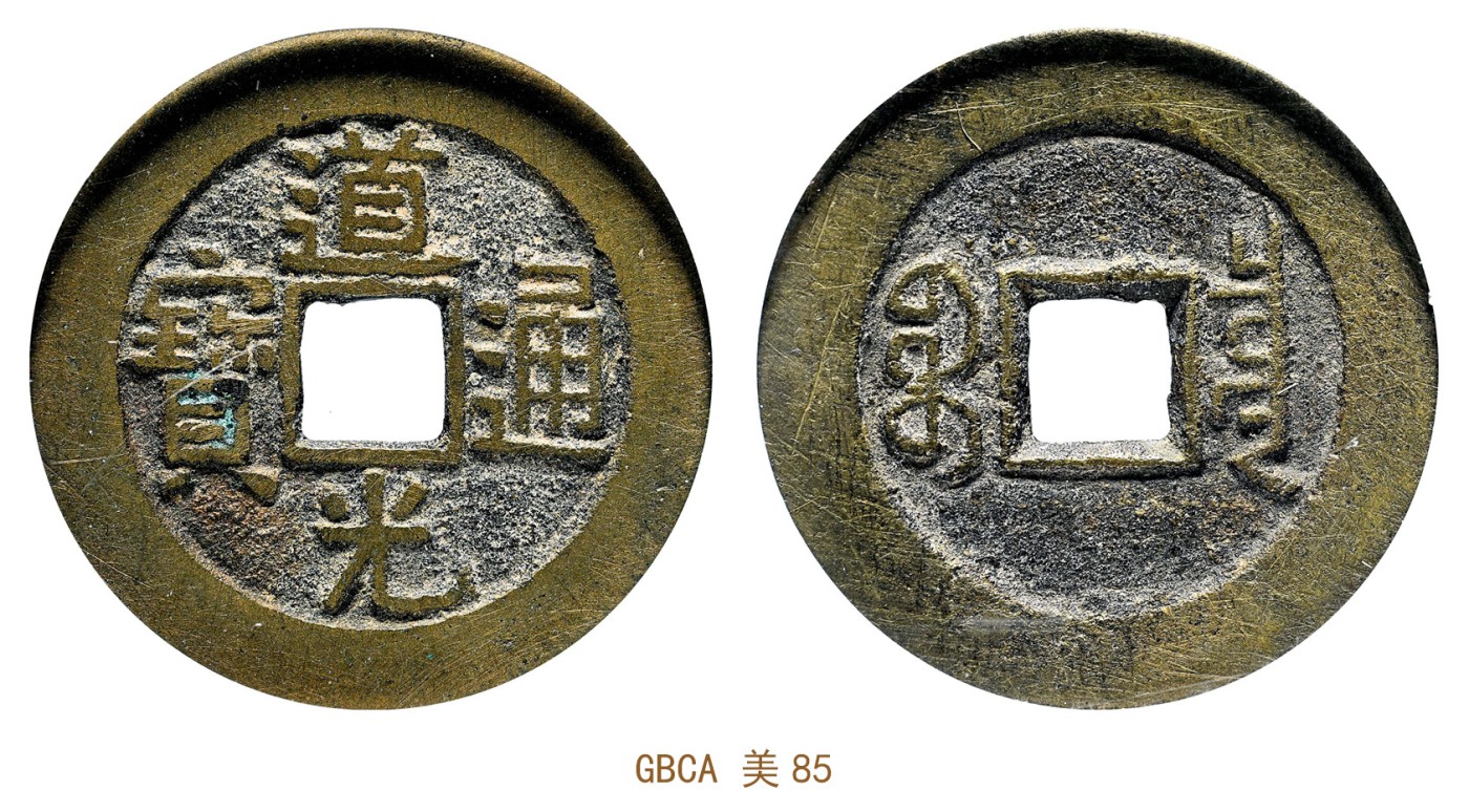 金玉满堂-2023年宜和秋季拍卖会古钱、银锭、机制币专场-新增玉器专场 清 道光通宝宝泉大样四枚一套 GBCA 美85 编号1113791666/1667
GBCA 美85 编号1113791663/1668尺寸27.8*1.4mm 28.0*1.3mm
28.2*1.5mm 27.7*1.5mm 
 重量5.5g 5.9g
6.2g 6.2g