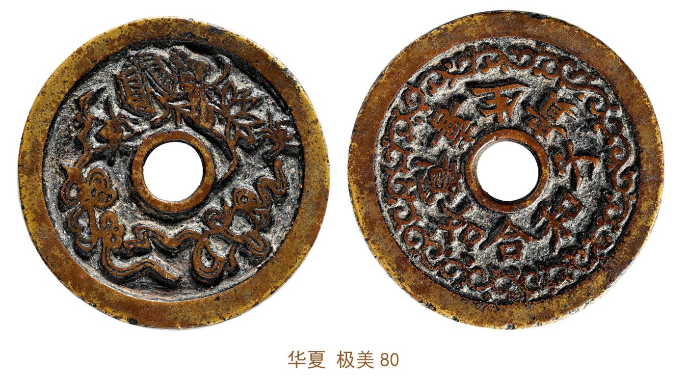 金玉满堂-2023年宜和秋季拍卖会古钱、银锭、机制币专场-新增玉器专场 清 和合如意喜生贵子花钱 华夏 极美80 编号6262330630尺寸45.1*2.6mm 重量24.1g