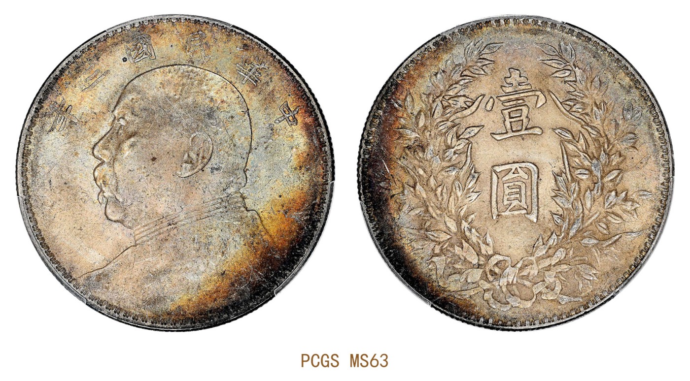 金玉满堂-2023年宜和秋季拍卖会古钱、银锭、机制币专场-新增玉器专场 民国三年（1914）袁世凯像壹圆银币，三角圆 PCGS MS63 编号88295869