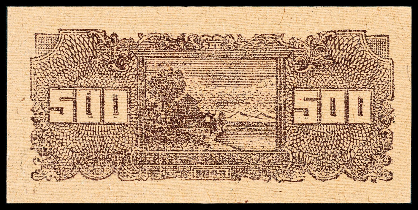 金玉满堂-2023年宜和秋季拍卖-纸币专场