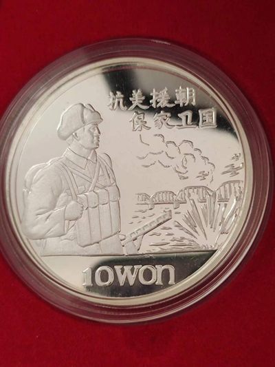 燕姐换藏第64拍 朝鲜1997年抗美援朝原盒银币两枚