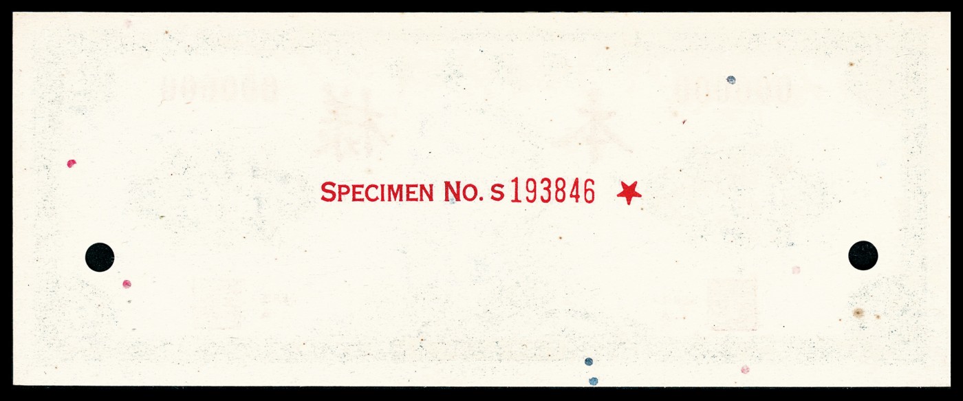 金玉满堂-2023年宜和秋季拍卖-纸币专场