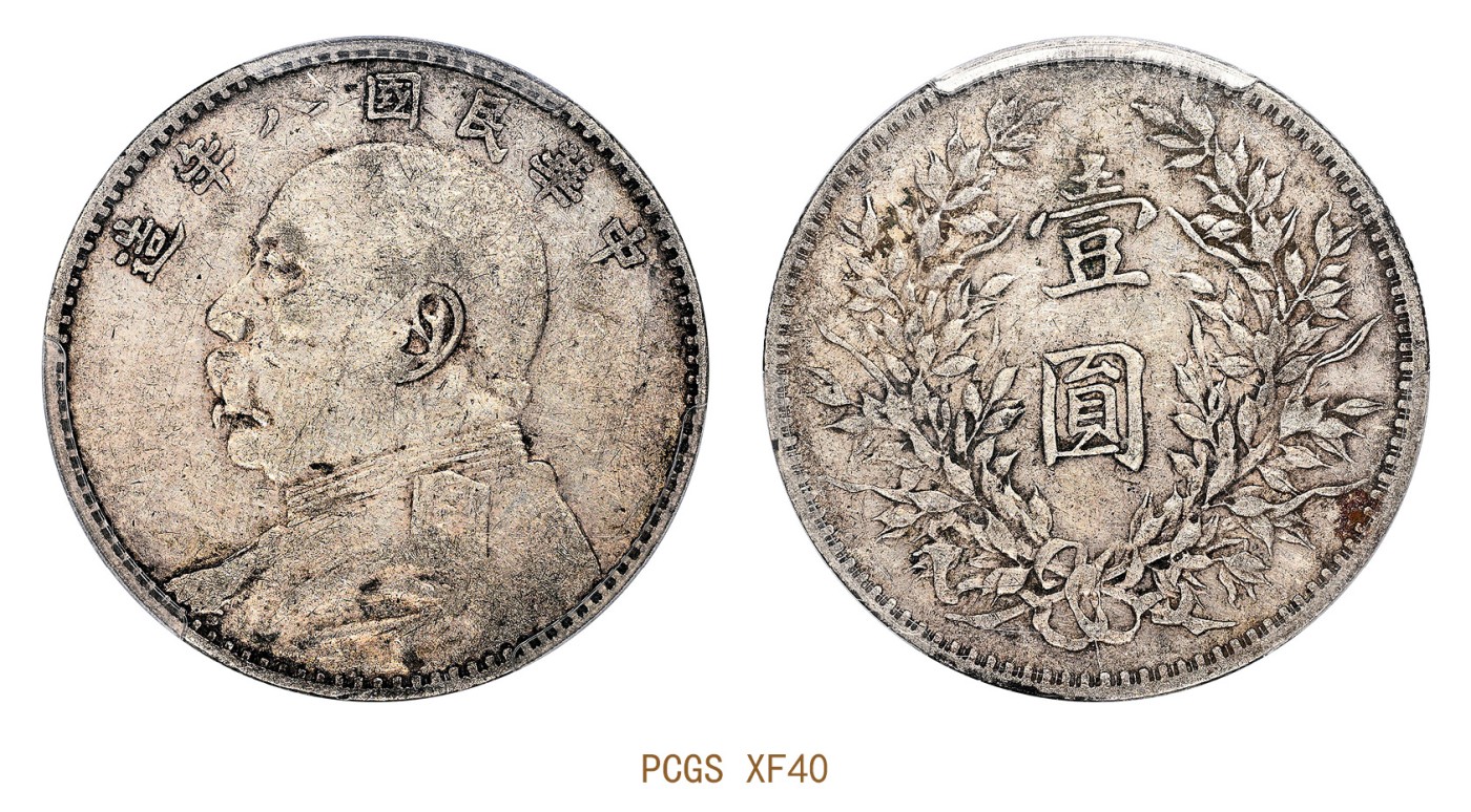 金玉满堂-2023年宜和秋季拍卖会古钱、银锭、机制币专场-新增玉器专场 民国八年（1919）袁世凯像壹圆银币 PCGS XF40 编号86031845