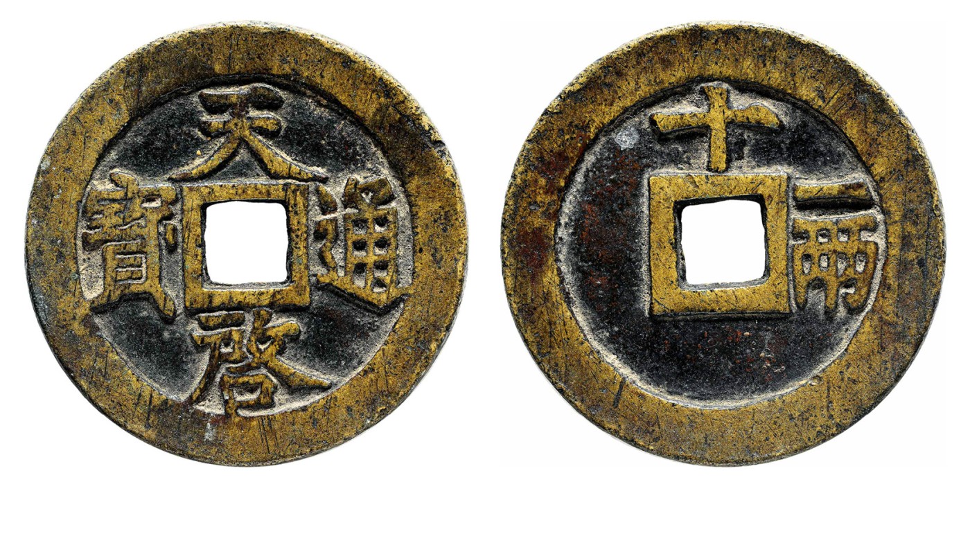 金玉满堂-2023年宜和秋季拍卖会古钱、银锭、机制币专场-新增玉器专场 明 天启通宝背十一两 尺寸47.5*3.1mm 重量38.8g
