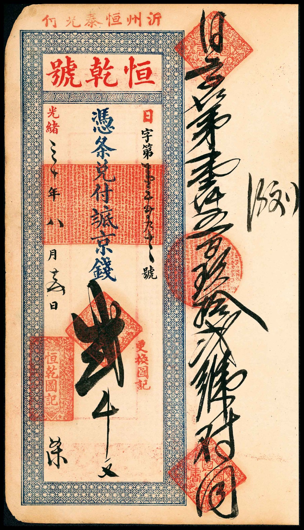 金玉满堂-2023年宜和秋季拍卖-纸币专场 光绪三十年（1902年）（山东临沂）沂州恒乾号京钱贰千文，带存根，该品种为所见临沂钱庄票年份最早品种，票副巨大，且加盖防伪密字章，画押，非常漂亮，罕见品种，八品。