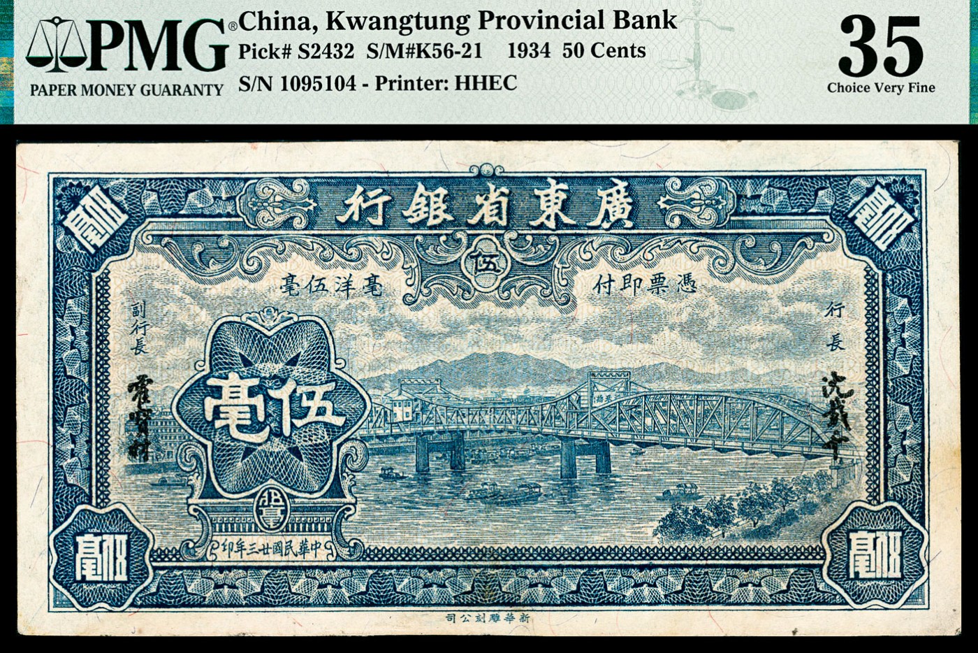 金玉满堂-2023年宜和秋季拍卖-纸币专场 民国二十三年（1934年）广东省银行新华版伍毫，海珠桥图，PMG 35。广东省银行向新华雕刻公司订印有银毫券壹毫和伍毫两种，主图均为海珠桥，后因伍毫券出现假票，迅速回收，此券目前所见较少。