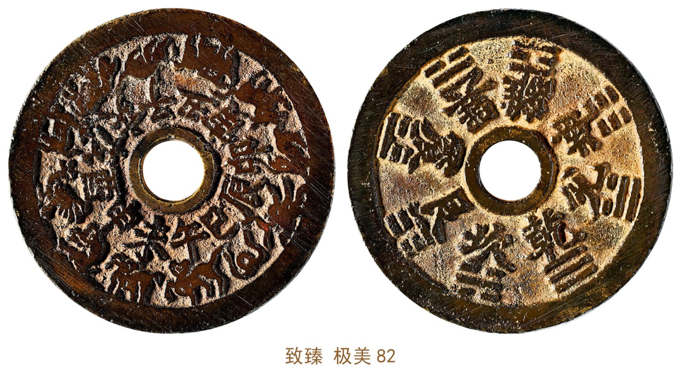 金玉满堂-2023年宜和秋季拍卖会古钱、银锭、机制币专场-新增玉器专场 清 十二生肖背八卦花钱 致臻 极美82 编号B0035AA346尺寸45.6*2.4mm 重量28.4g
