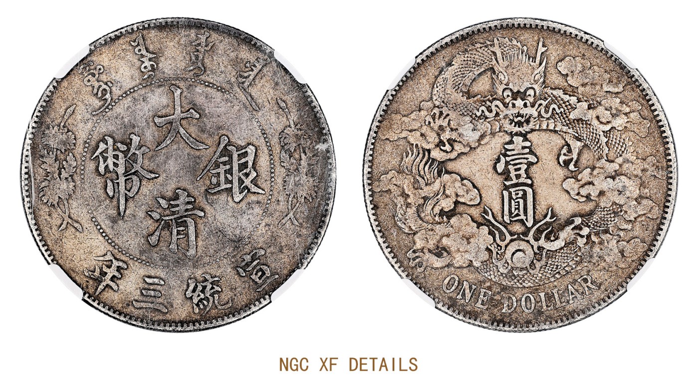 金玉满堂-2023年宜和秋季拍卖会古钱、银锭、机制币专场-新增玉器专场 宣统三年（1911）大清银币壹圆 NGC XF DETAILS 编号6752430-007