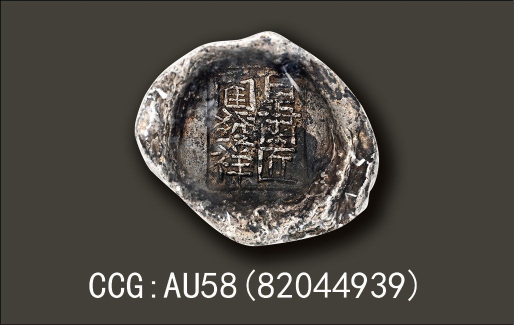 金玉满堂-2023年宜和秋季拍卖会古钱、银锭、机制币专场-新增玉器专场 清代 甘肃 “甘肃匠 蔺发祥”五两槽锭 173.3g，中乾评级:AU58(82044939)