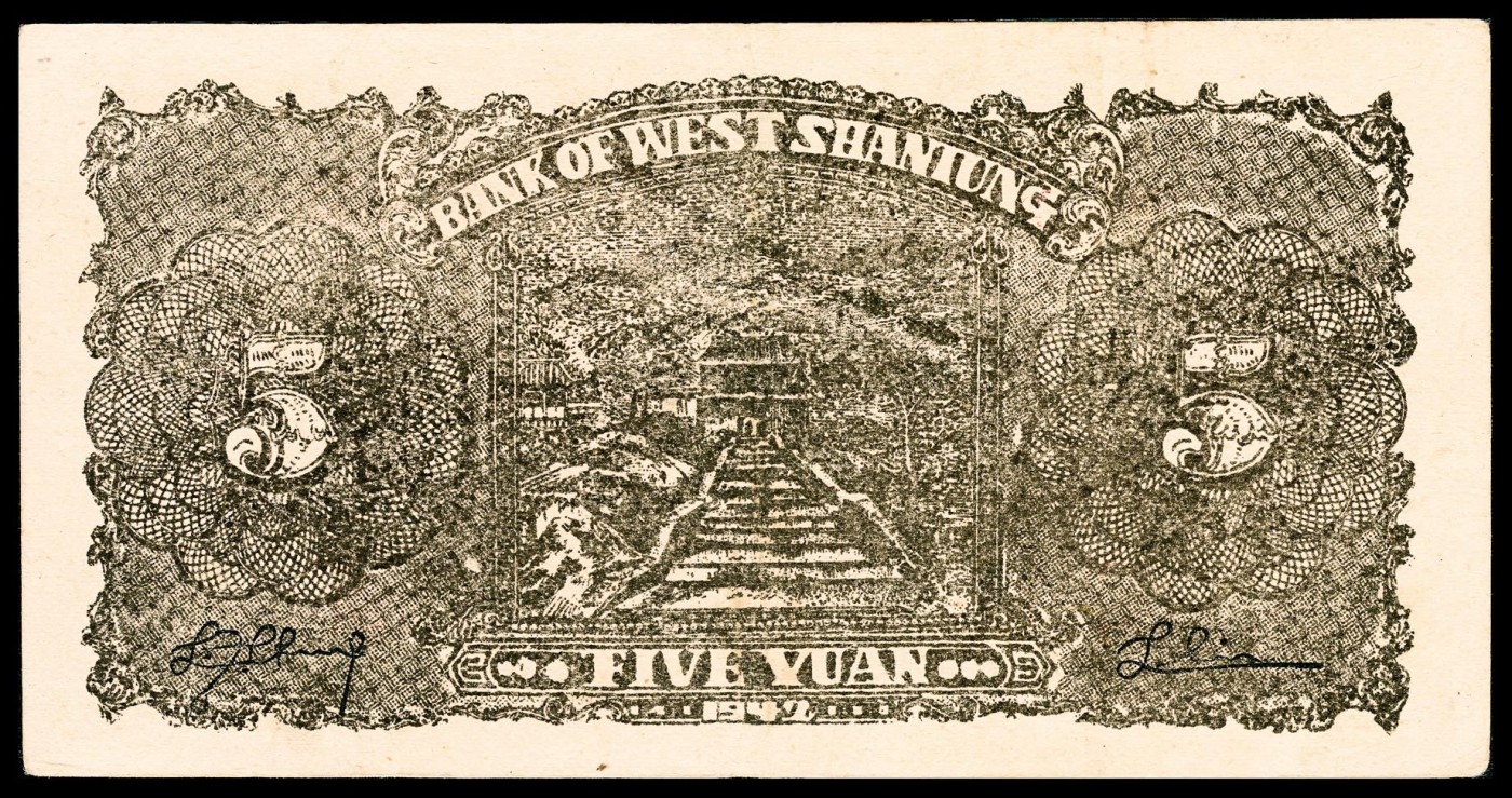 金玉满堂-2023年宜和秋季拍卖-纸币专场 民国三十一年（1942年）鲁西银行伍圆，花符，原票，PMG 35。