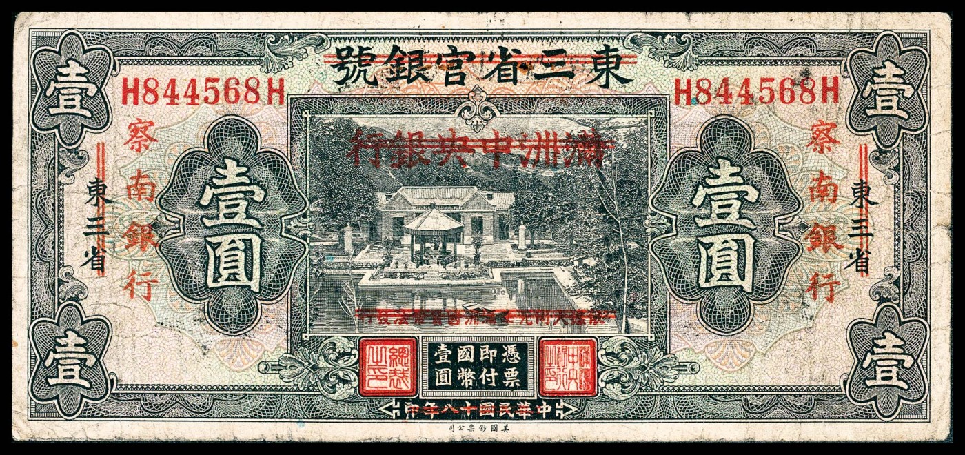 金玉满堂-2023年宜和秋季拍卖-纸币专场 民国十八年（1929年）东三省官银号美钞版壹圆改伪满州中央银行，再改察南银行，七五品。