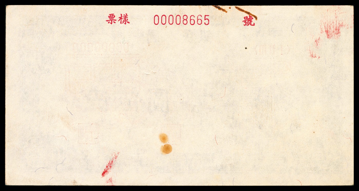 金玉满堂-2023年宜和秋季拍卖-纸币专场 1949年第一版人民币伍佰圆，收割机图，单面样本，正背面各一枚，样本号对号，九品。