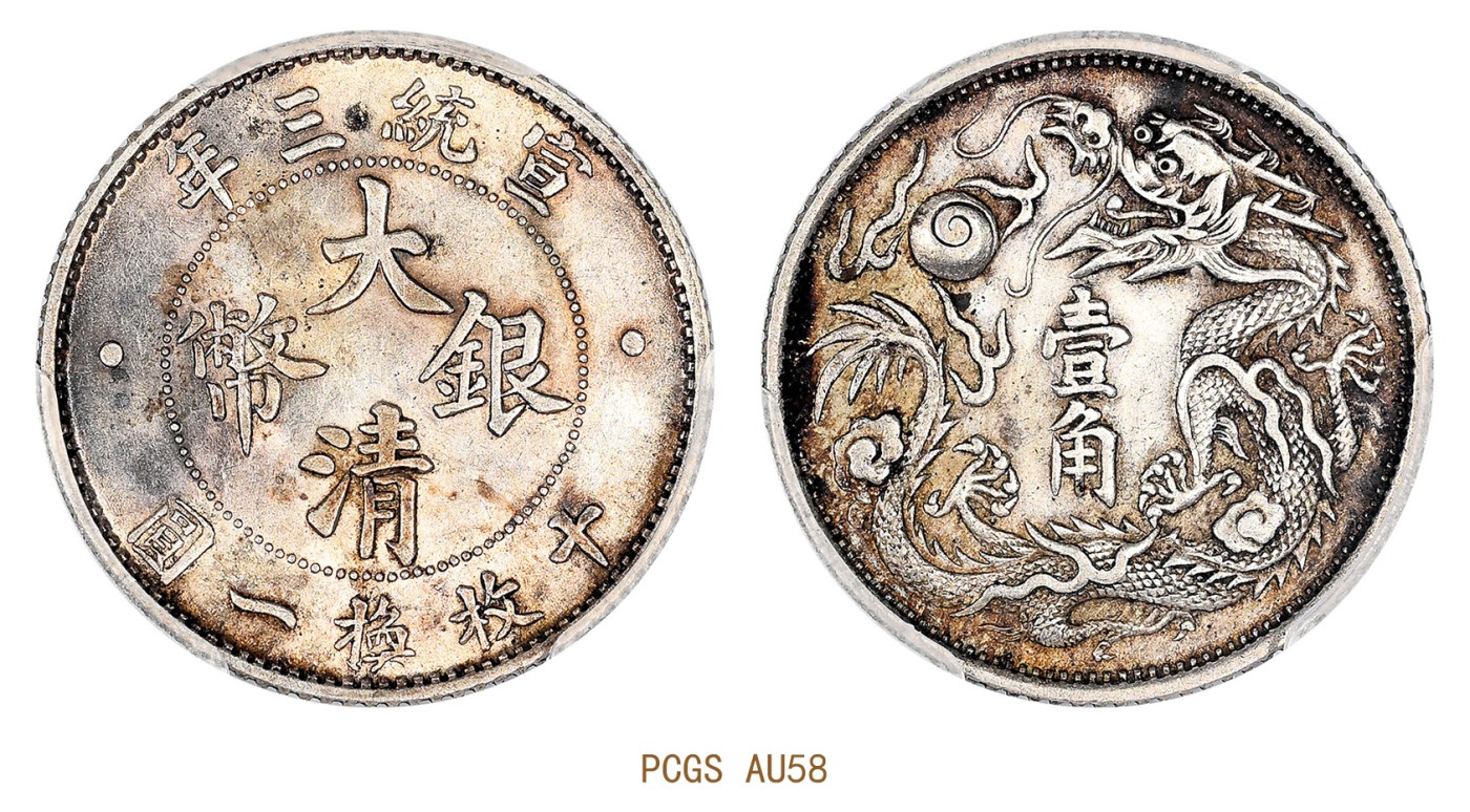 金玉满堂-2023年宜和秋季拍卖会古钱、银锭、机制币专场-新增玉器专场 宣统三年（1911）大清银币壹角 PCGS AU58 编号86603962