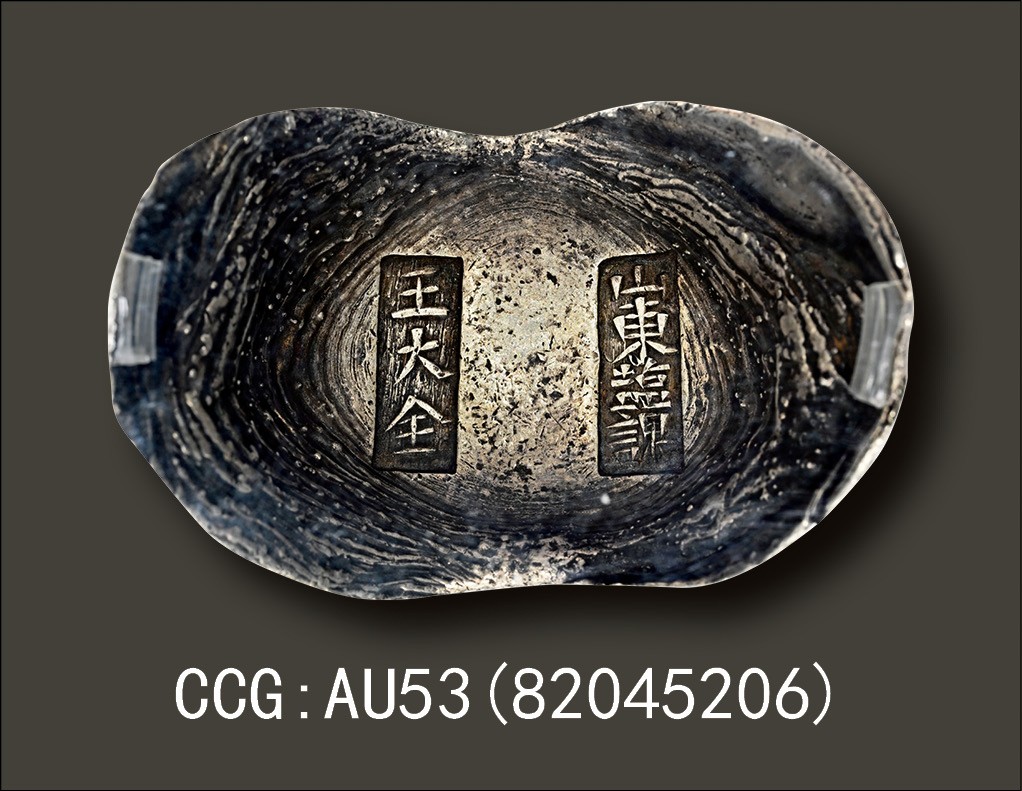 金玉满堂-2023年宜和秋季拍卖会古钱、银锭、机制币专场-新增玉器专场 清代 “山东盐课 王大全”十二两钱粮小宝 385.7g，CCG:AU53(82045206)