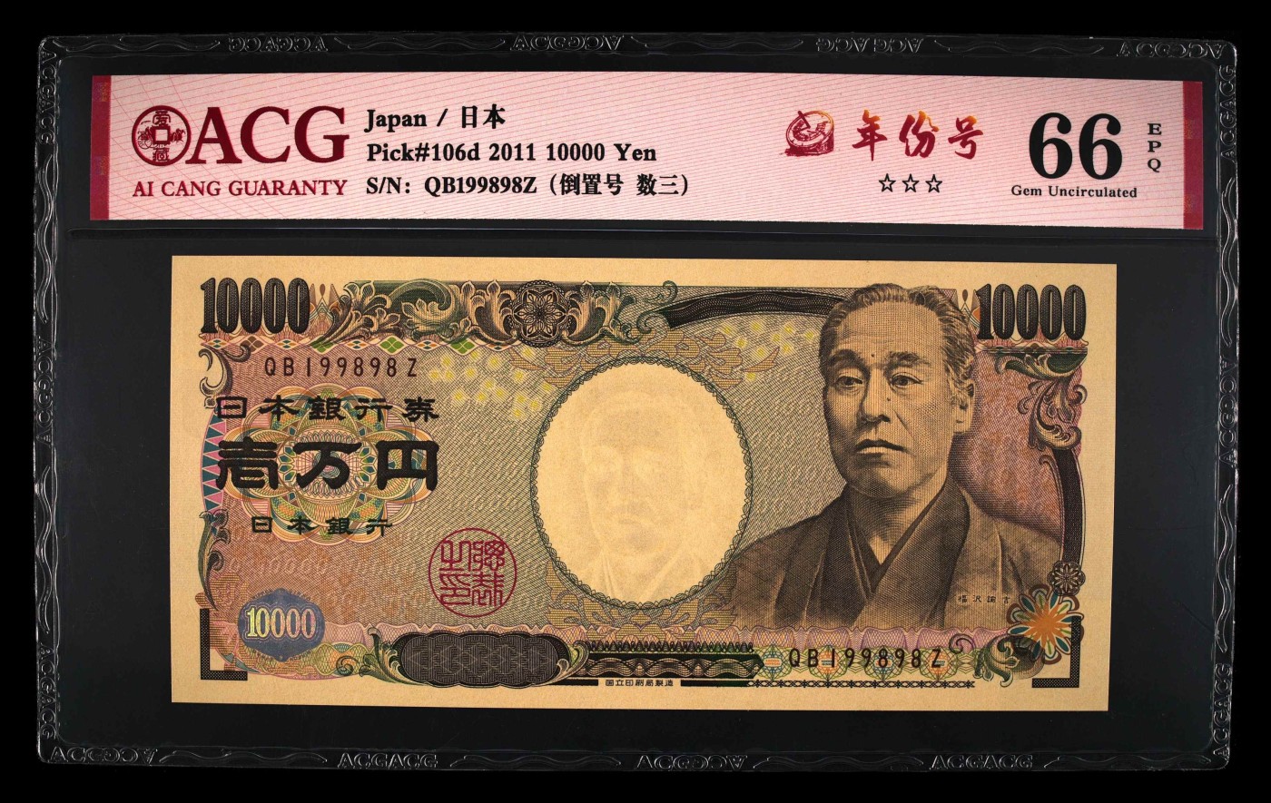 乐淘淘纸币粉丝返利场 第26期 本店粉丝每拍订单返利五元！ 【QB199898Z】日本2011年纸币 壱万円 数三 倒置号 ACG66EPQ