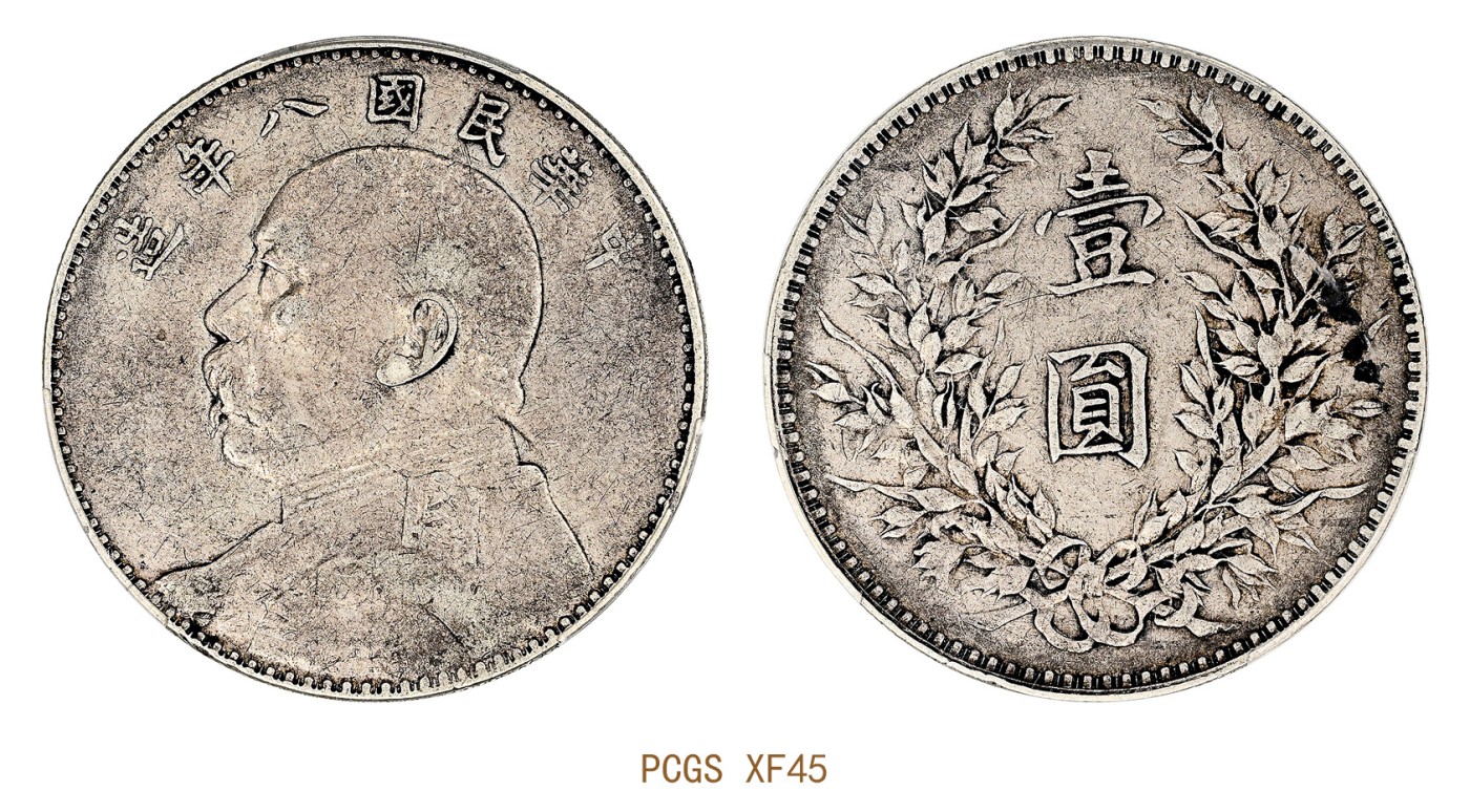 金玉满堂-2023年宜和秋季拍卖会古钱、银锭、机制币专场-新增玉器专场 民国八年（1919）袁世凯像壹圆银币 PCGS XF45 编号86128592
