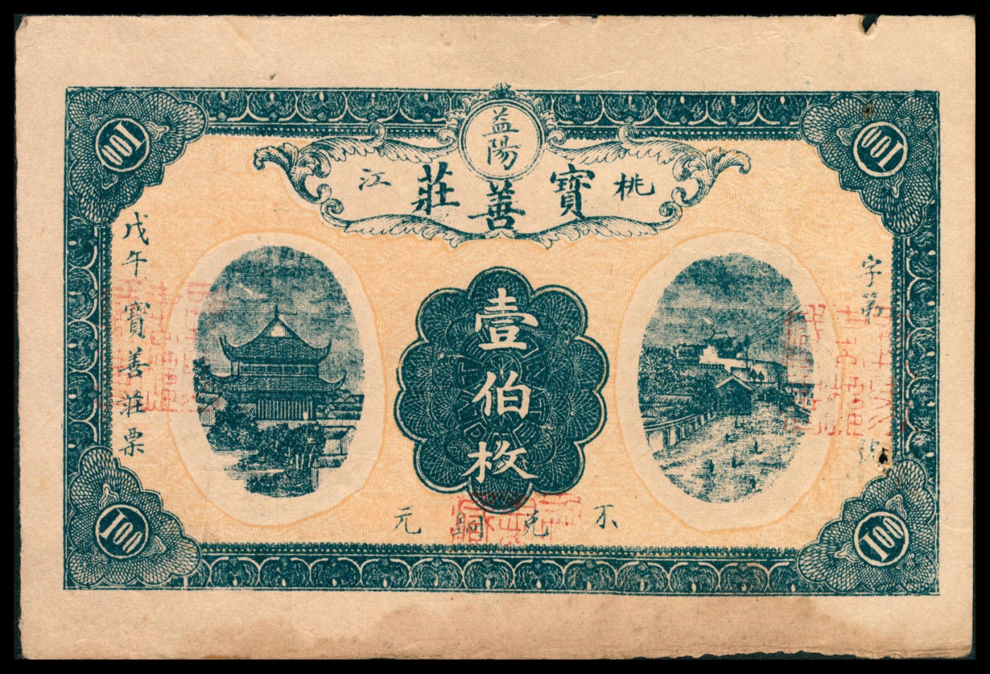 金玉满堂-2023年宜和秋季拍卖-纸币专场 湖南钱庄票一组五枚，印刷风格统一，分别为：①益阳森记叁拾枚，八品；②桃江乾泰和叁拾枚，八品；③益阳桃江壹佰枚，八品；④益阳益福堂壹佰枚，八品；⑤益阳史让泉壹佰枚，八品。