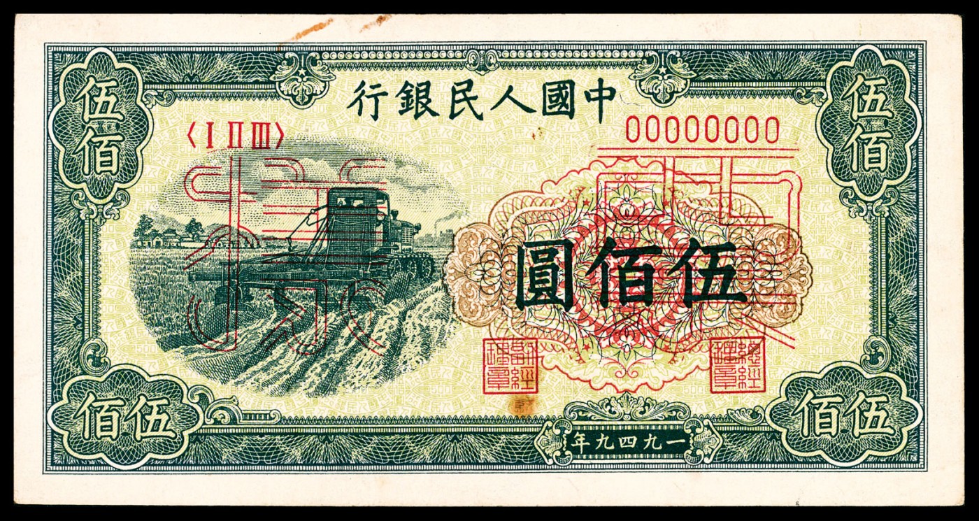 金玉满堂-2023年宜和秋季拍卖-纸币专场 1949年第一版人民币伍佰圆，收割机图，单面样本，正背面各一枚，样本号对号，九品。