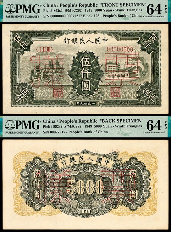 金玉满堂-2023年宜和秋季拍卖-纸币专场 1949年第一版人民币伍仟圆，三拖与工厂图，单面样本，正背面各一枚，样本号对号，均为PMG 64 EPQ。