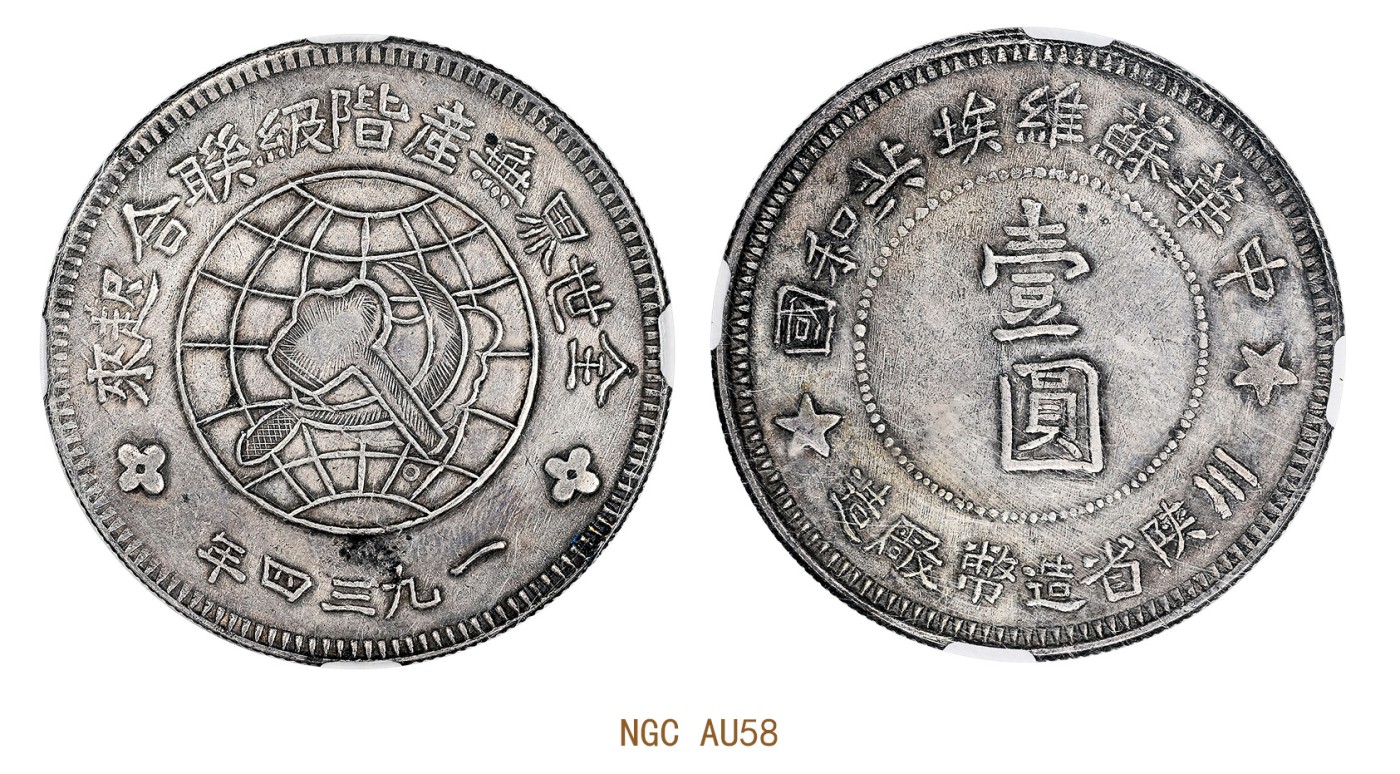 金玉满堂-2023年宜和秋季拍卖会古钱、银锭、机制币专场-新增玉器专场 1934年中华苏维埃共和国川陕省造币厂造壹圆银币 NGC AU58 编号3739987-005