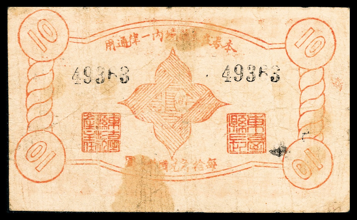 金玉满堂-2023年宜和秋季拍卖-纸币专场 民国二十八年（1939年）江苏省东台县兑换券壹角，品种罕见，八品。