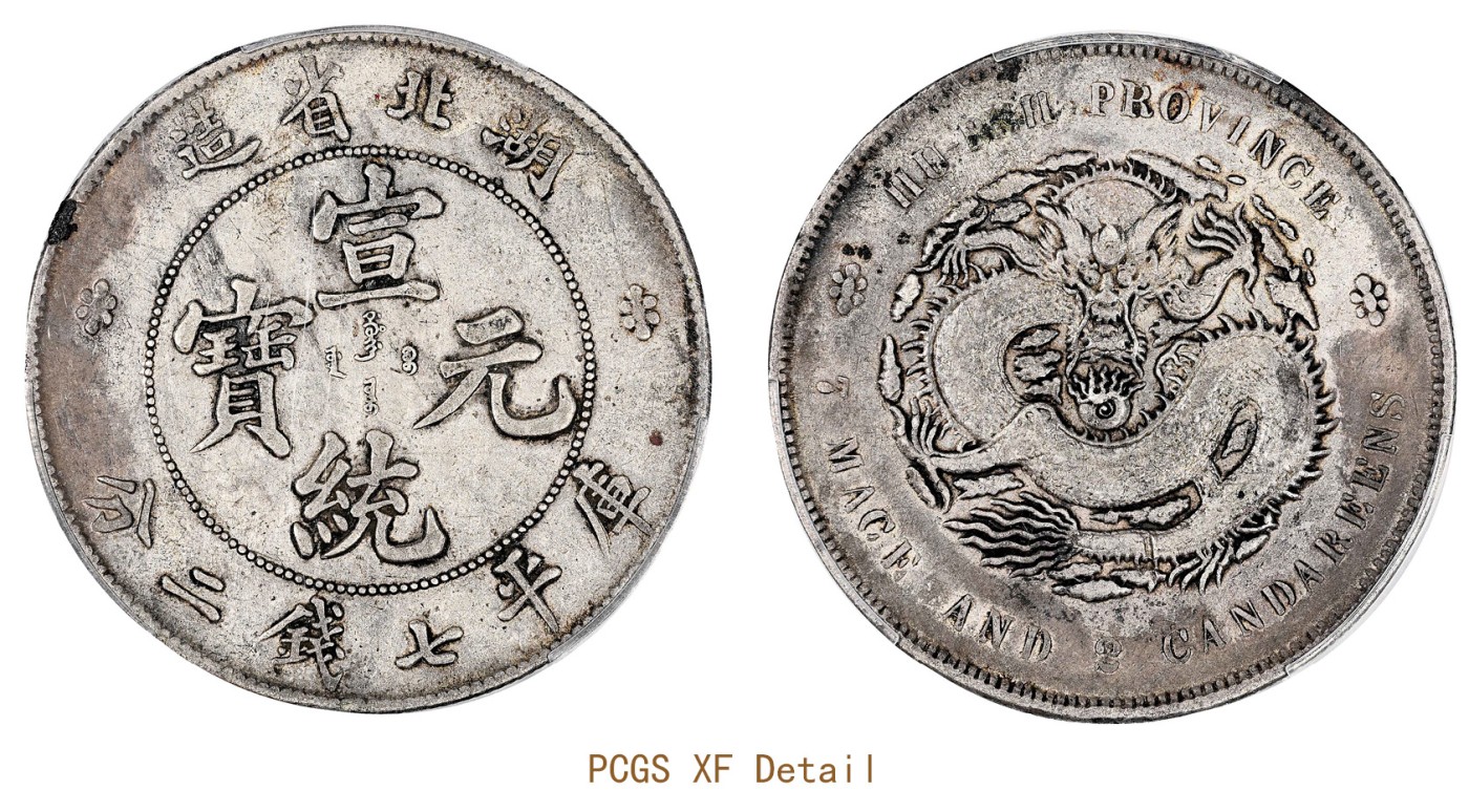 金玉满堂-2023年宜和秋季拍卖会古钱、银锭、机制币专场-新增玉器专场 湖北省造宣统元宝库平七钱二分银币 PCGS XF Detail/92 编号88268316