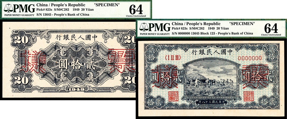 金玉满堂-2023年宜和秋季拍卖-纸币专场 1949年第一版人民币贰拾圆，打场图，单面样本，正背面各一枚，样本号对号，均为PMG 64。