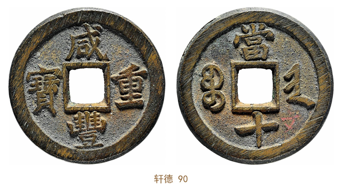 金玉满堂-2023年宜和秋季拍卖会古钱、银锭、机制币专场-新增玉器专场 清 咸丰重宝宝晋当十，小字 轩德 90 编号419727004尺寸35.8*3.1mm 重量19.5g