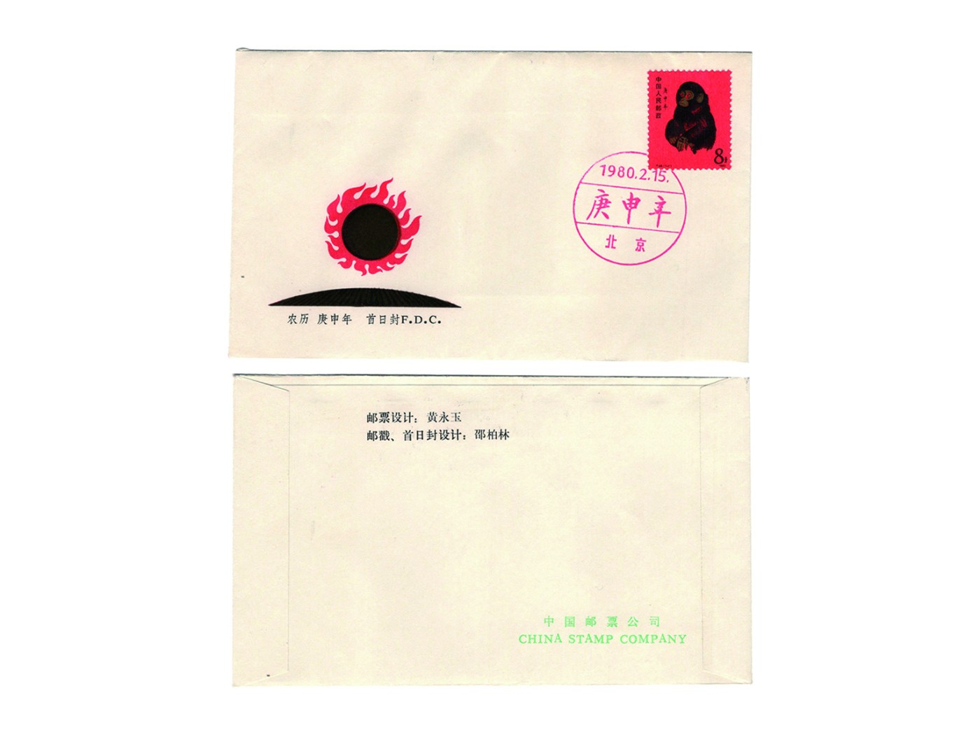 冠军2023澳门拍卖纸品专场（美金竞价，RMB结算） 1980.2.15中國集郵公司農曆庚申猴年T46全套郵票首日封，蓋北京1980.2.15首日紀念戳，ASG VF80 Cancel.，華人家族收藏。稀少