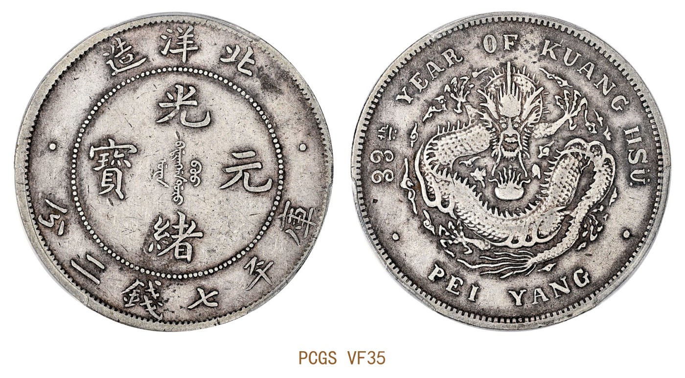 金玉满堂-2023年宜和秋季拍卖会古钱、银锭、机制币专场-新增玉器专场 三十三年（1907）北洋造光绪元宝库平七钱二分银币 PCGS VF35 编号86220941