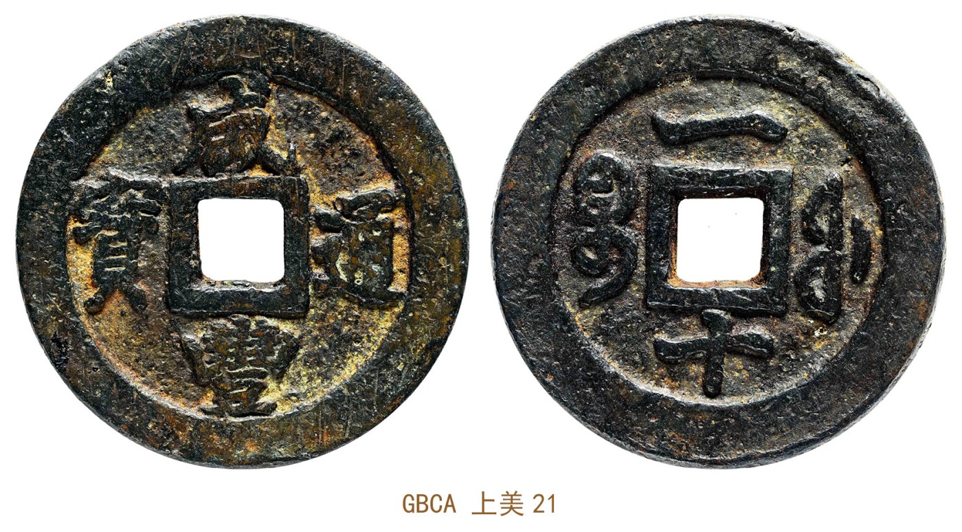 金玉满堂-2023年宜和秋季拍卖会古钱、银锭、机制币专场-新增玉器专场 清 咸丰通宝宝福一十长字试铸 GBCA 上美21 编号1115559519尺寸36.8*3.1mm 重量22.9g
