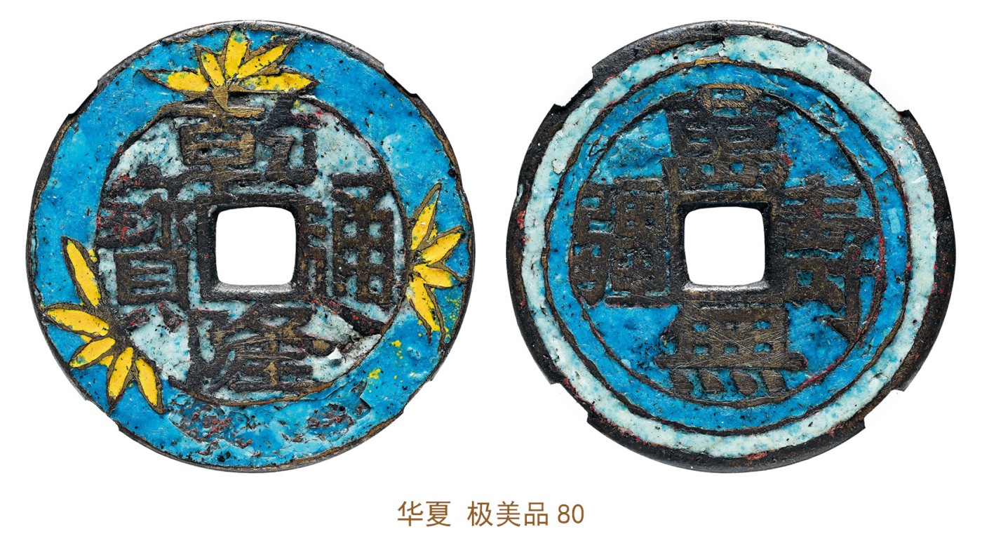 金玉满堂-2023年宜和秋季拍卖会古钱、银锭、机制币专场-新增玉器专场 清 乾隆通宝万寿无疆花钱 华夏 极美品80 编号6162938572尺寸32.9*1.7mm 重量8.8g