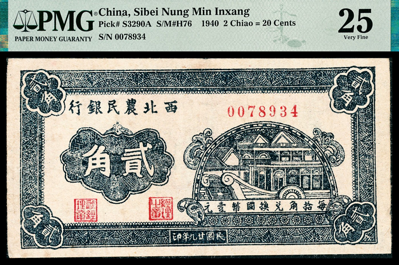 金玉满堂-2023年宜和秋季拍卖-纸币专场 民国二十九年（1940年）西北农民银行贰角，蓝色石舫图，PMG 25。