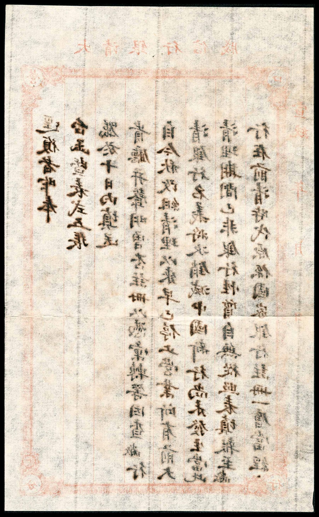 金玉满堂-2023年宜和秋季拍卖-纸币专场 宣统年营口大清银行清理处发直隶厅红条封一枚，内含原信件两张，内容历史意义重大，所述“大清银行改组清理以来，早已停止营业，所有前大清银行名义将次销毁，中国新行尚未发生当此清理期间，以非银行性质，自无从照表填报，至本行在前清时代，原系国家银行注册……”该信件内容清晰见证了大清银行改组中国银行的重要历史信息，可作为重要历史金融资料作为研究，也可作为原始档案馆藏，可遇不可求也！