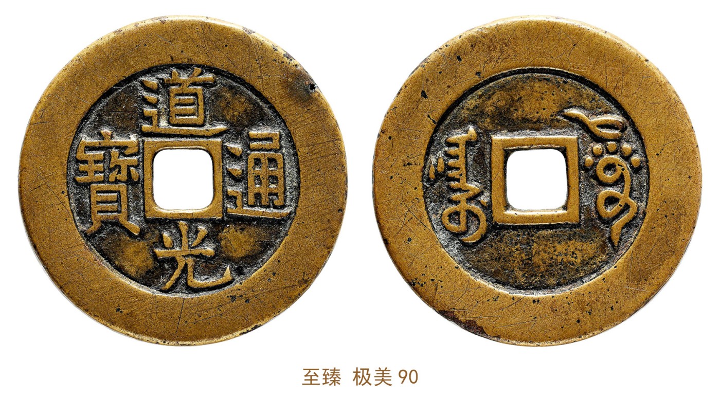 金玉满堂-2023年宜和秋季拍卖会古钱、银锭、机制币专场-新增玉器专场 清 道光通宝阿克苏部颁样 至臻 极美90 编号B0035E3636尺寸27.4*1.5mm 重量5.8g