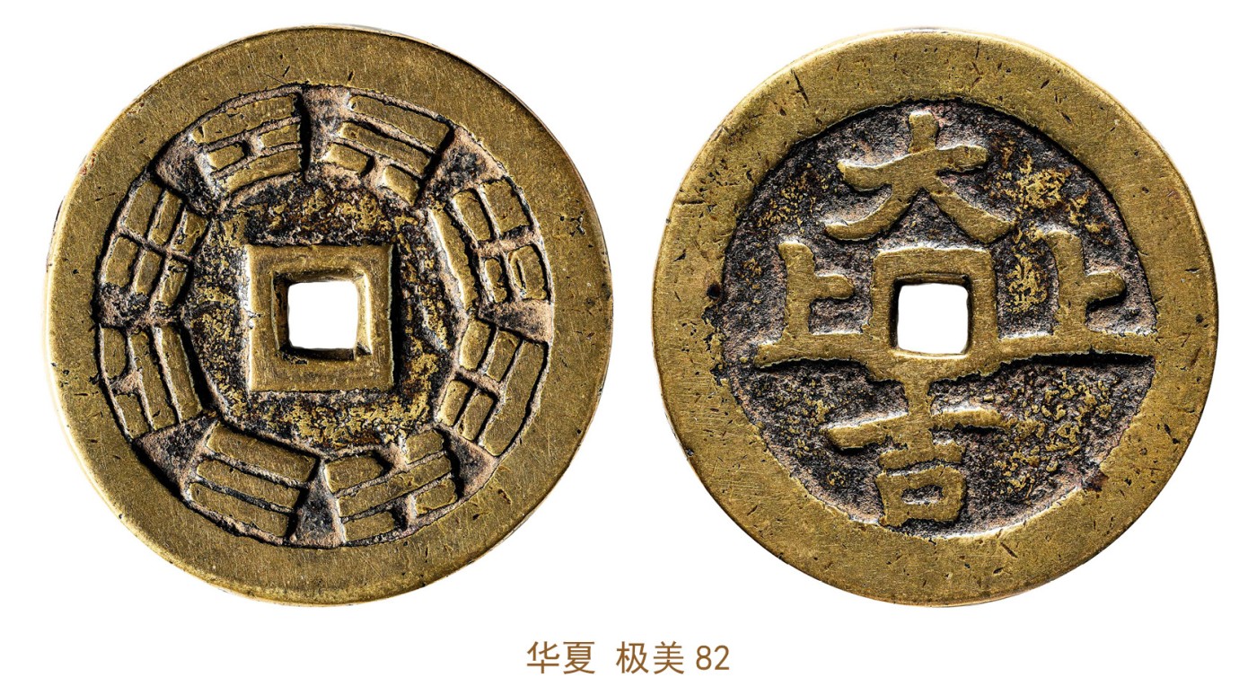 金玉满堂-2023年宜和秋季拍卖会古钱、银锭、机制币专场-新增玉器专场 清 上上大吉背八卦花钱 华夏 极美82 编号6362453477尺寸46.0*3.4mm 重量40.1g