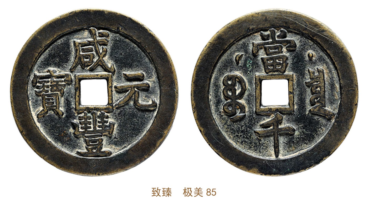 金玉满堂-2023年宜和秋季拍卖会古钱、银锭、机制币专场-新增玉器专场 清 咸丰元宝宝泉星月当千样钱 致臻  极美85 编号B0035BG721尺寸62.4*4.1mm 重量80.1g