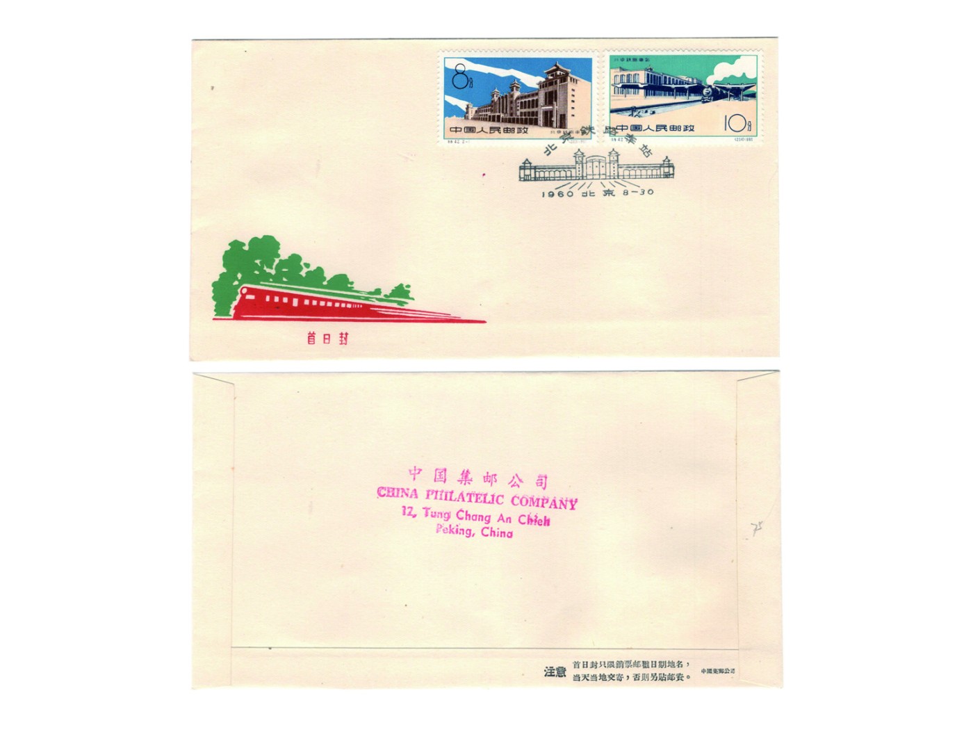 冠军2023澳门拍卖纸品专场（美金竞价，RMB结算） 1960.8.30中國集郵公司北京鐵路車站特42全套郵票首日封，蓋北京1960.8.30首日紀念戳，華人家族收藏