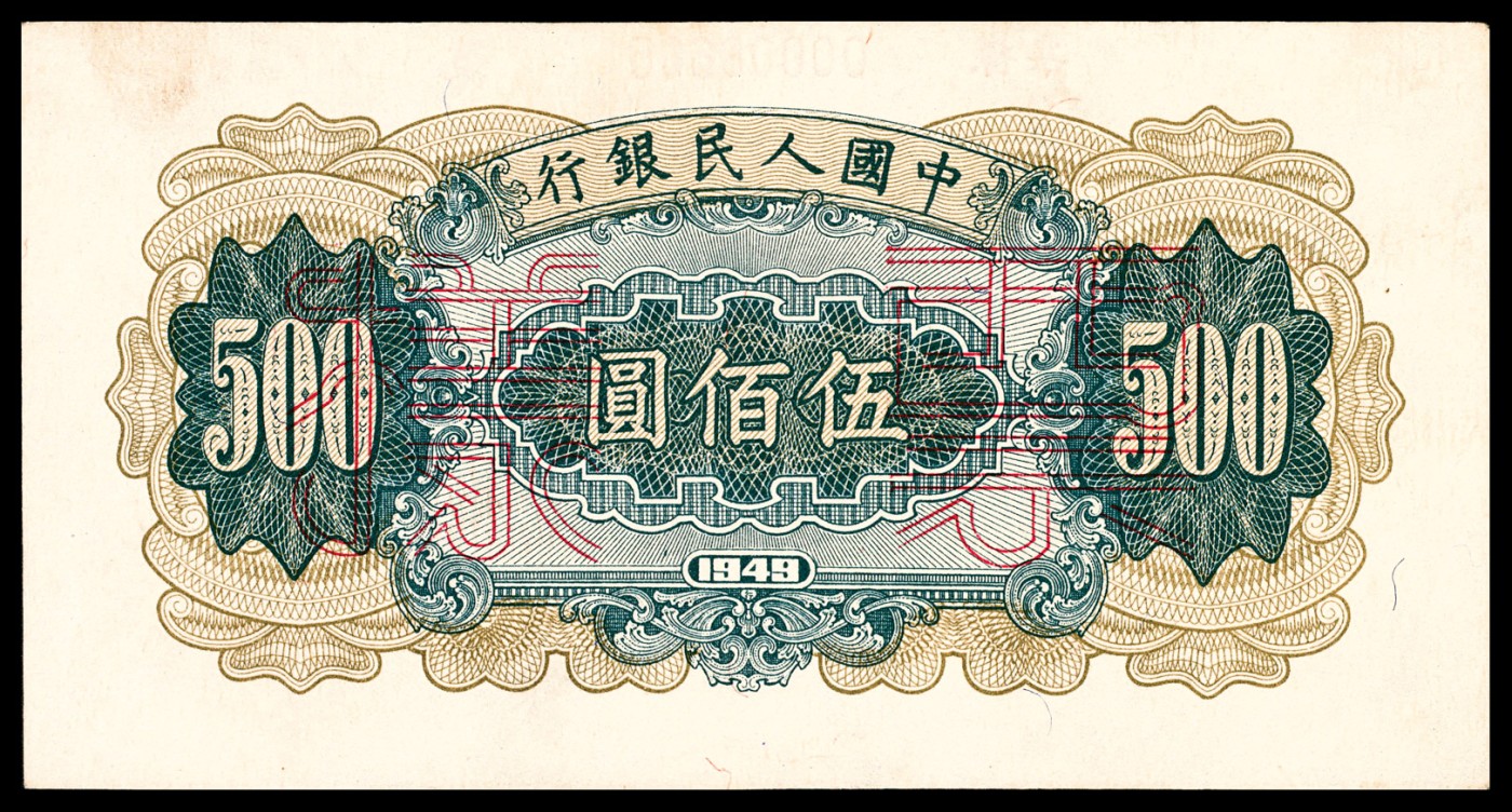 金玉满堂-2023年宜和秋季拍卖-纸币专场 1949年第一版人民币伍佰圆，收割机图，单面样本，正背面各一枚，样本号对号，九品。
