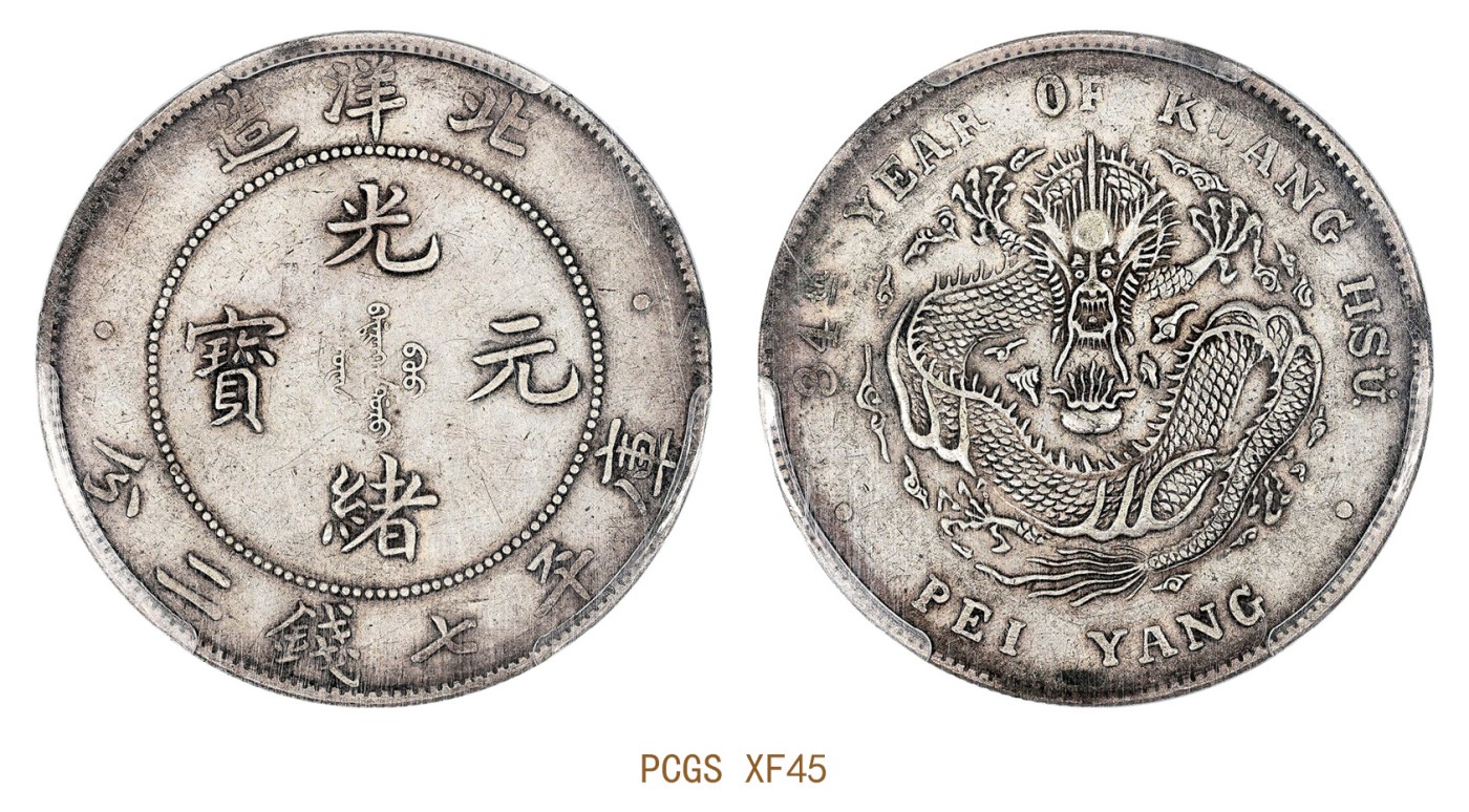 金玉满堂-2023年宜和秋季拍卖会古钱、银锭、机制币专场-新增玉器专场 三十四年（1908）北洋造光绪元宝库平七钱二分银币 PCGS XF45 编号86367206