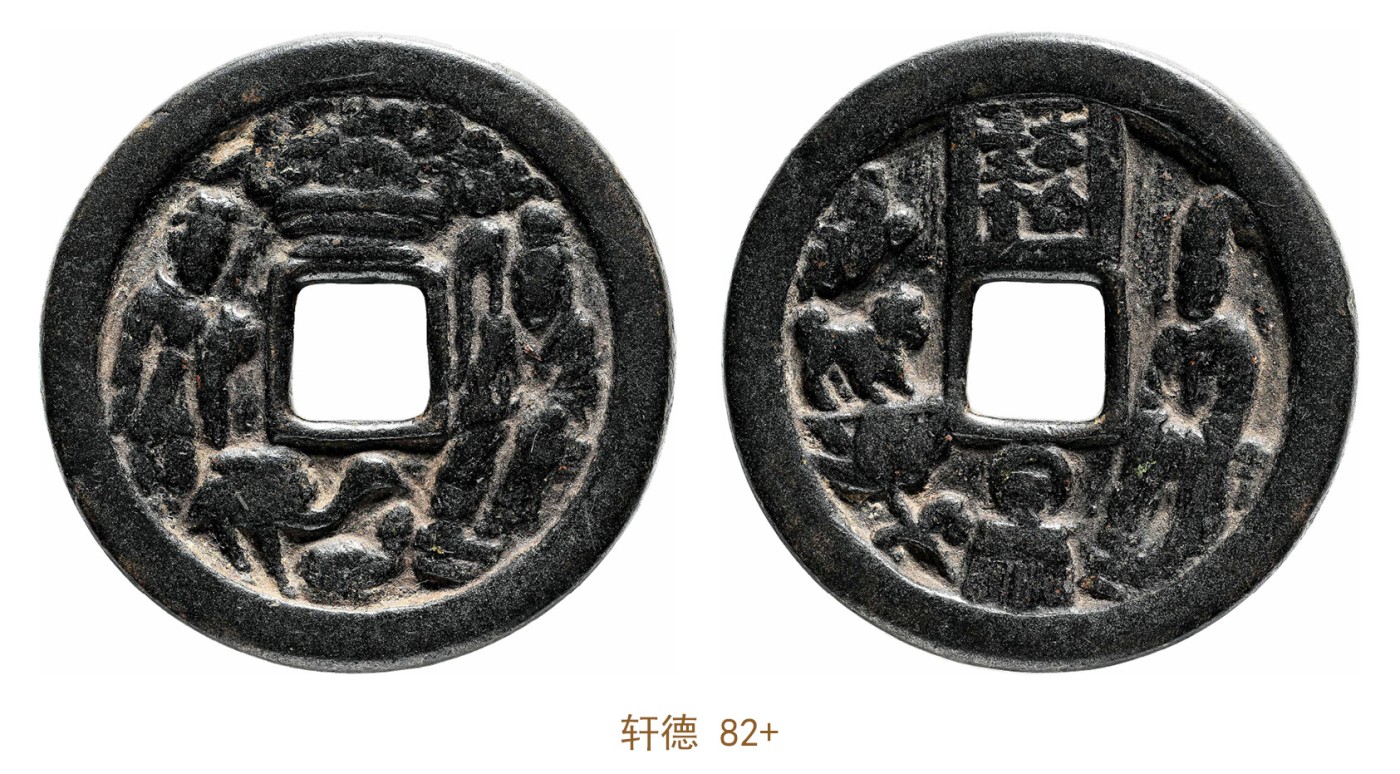 金玉满堂-2023年宜和秋季拍卖会古钱、银锭、机制币专场-新增玉器专场 宋金 本命星官花钱 轩德 82+ 编号065155525尺寸50.3*4.0mm 重量48.0g