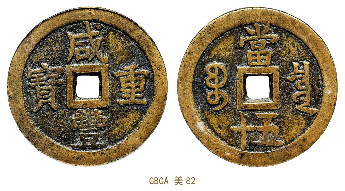 金玉满堂-2023年宜和秋季拍卖会古钱、银锭、机制币专场-新增玉器专场 清 咸丰重宝宝泉当五十大样 GBCA 美88 编号1114512738尺寸56.5*4.0mm 重量70.3g